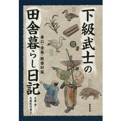 下級武士の田舎暮らし日記-奉公・金策・獣害対策 [単行本]