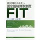 再生可能エネルギーと固定価格買取制度（FIT）-グリーン経済への架け橋 [単行本]