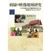 病縁の映像地域研究-タイ北部のHIV陽性者をめぐる共振のドキュメンタリー（地域研究叢書<38>） [全集叢書]