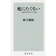 死にたくない―一億総終活時代の人生観(角川新書) [新書]