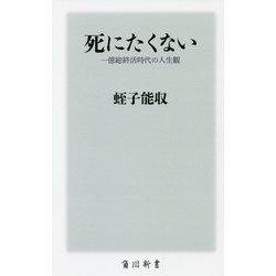 死にたくない―一億総終活時代の人生観(角川新書) [新書]