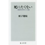 死にたくない―一億総終活時代の人生観(角川新書) [新書]
