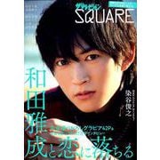 ザテレビジョンＳＱＵＡＲＥ(カドカワエンタメムック) [ムックその他]