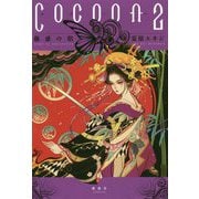 Cocoon〈2〉蠱惑の焔 [単行本]