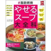#脂肪燃焼 やせるスープ大全科(実用No.1) [単行本]