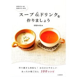 時間がない朝、食欲がない朝は スープ&ドリンクを作りましょう [単行本]