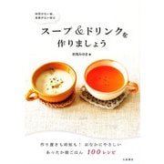 時間がない朝、食欲がない朝は スープ&ドリンクを作りましょう [単行本]