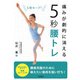 痛みが劇的に消える5秒腰トレ [単行本]
