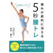 痛みが劇的に消える5秒腰トレ [単行本]