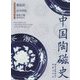 中国陶磁史 [単行本]