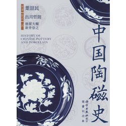 中国陶磁史 [単行本]