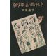 その声は、長い旅をした [全集叢書]