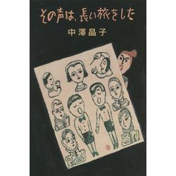 その声は、長い旅をした [全集叢書]