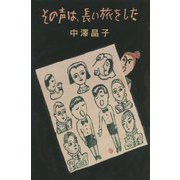 その声は、長い旅をした [全集叢書]