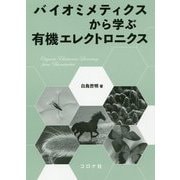 バイオミメティクスから学ぶ有機エレクトロニクス [単行本]