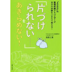 「ADHD」の整理収納アドバイザーが自分の体験をふまえて教え [単行本]
