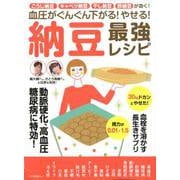 血圧がぐんぐん下がる！やせる！納豆最強レシピ（マキノ出版ムック） [ムックその他]
