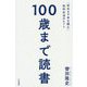 100歳まで読書-「死ぬまで本を読む」知的生活のヒント（単行本） [単行本]