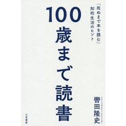 100歳まで読書-「死ぬまで本を読む」知的生活のヒント（単行本） [単行本]