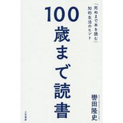 100歳まで読書-「死ぬまで本を読む」知的生活のヒント（単行本） [単行本]