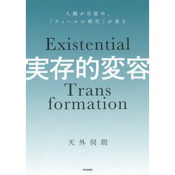 実存的変容 人類が目覚め「ティールの時代」が来る [単行本]