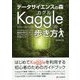 データサイエンスの森 Kaggleの歩き方―データサイエンス＆機械学習のためのポータルサイトの利用ガイド [単行本]