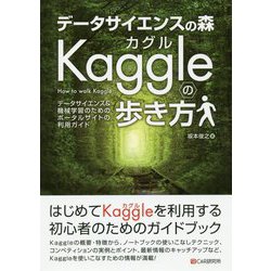 データサイエンスの森 Kaggleの歩き方―データサイエンス＆機械学習のためのポータルサイトの利用ガイド [単行本]