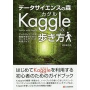 データサイエンスの森 Kaggleの歩き方―データサイエンス＆機械学習のためのポータルサイトの利用ガイド [単行本]