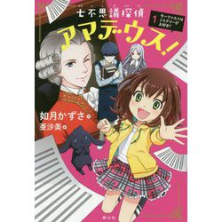 ヨドバシ Com 七不思議探偵アマデウス 1 モーツァルトはミステリーがお好き 1 七不思議探偵アマデウス 1 単行本 通販 全品無料配達