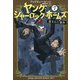 ヤング・シャーロック・ホームズ<7> [単行本]