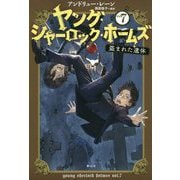 ヤング・シャーロック・ホームズ<7> [単行本]