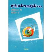 かたつむりのむむくん [単行本]