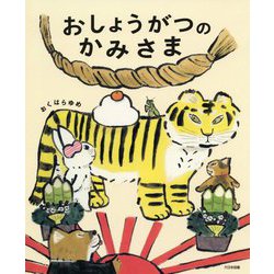 おしょうがつのかみさま [絵本]