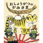 おしょうがつのかみさま [絵本]