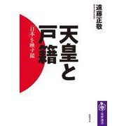 天皇と戸籍―「日本」を映す鏡(筑摩選書) [全集叢書]