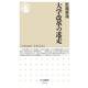 大学改革の迷走(ちくま新書) [新書]