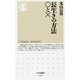 長生きの方法○と×（ちくま新書） [新書]