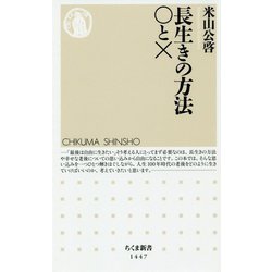 長生きの方法○と×（ちくま新書） [新書]