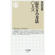 長生きの方法○と×（ちくま新書） [新書]
