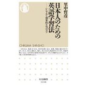 日本人のための英語学習法―シンプルで効果的な70のコツ(ちくま新書) [新書]