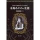 水島あやめの生涯-日本初の女流脚本家・少女小説作家 [単行本]