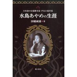 水島あやめの生涯-日本初の女流脚本家・少女小説作家 [単行本]