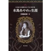 水島あやめの生涯-日本初の女流脚本家・少女小説作家 [単行本]