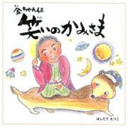 金ちゃんは 笑いのかみさま [絵本]