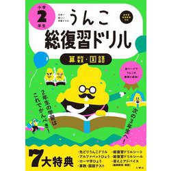 ヨドバシ Com 日本一楽しい総復習ドリル うんこ総復習ドリル 小学2年生 全集叢書 通販 全品無料配達