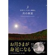 世界でいちばん素敵な月の教室 [単行本]