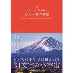 世界でいちばん素敵な百人一首の教室 [単行本]