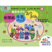 新聞紙・牛乳パック・おりがみで おはなし [単行本]