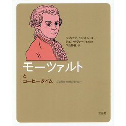 モーツァルトとコーヒータイム [単行本]