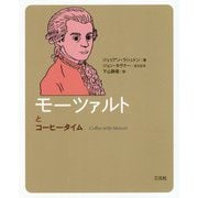 モーツァルトとコーヒータイム [単行本]